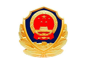 公安局